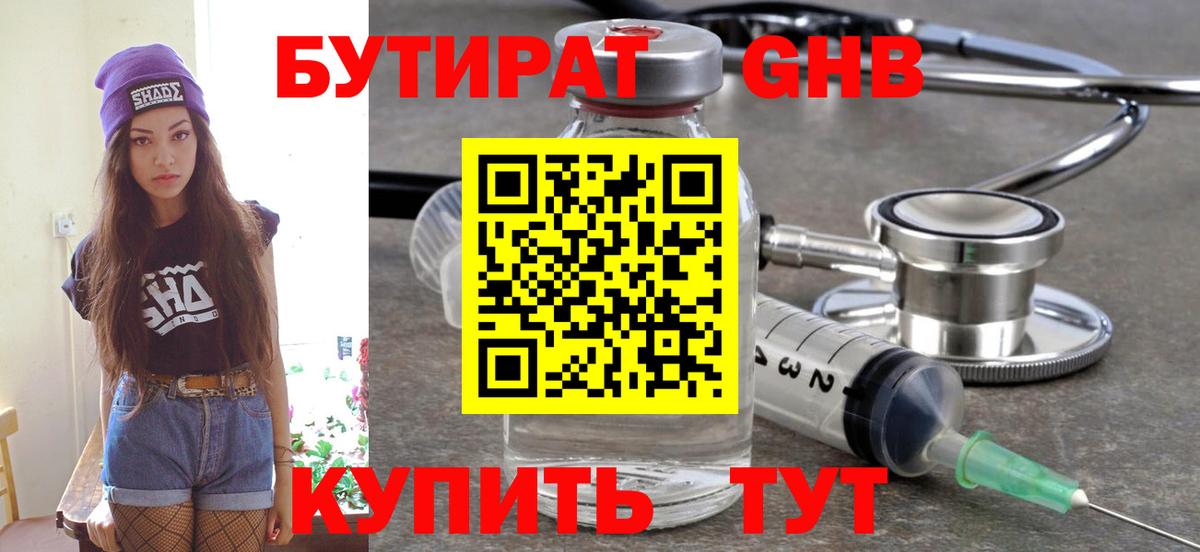 БУТИРАТ оксибутират Жуковский