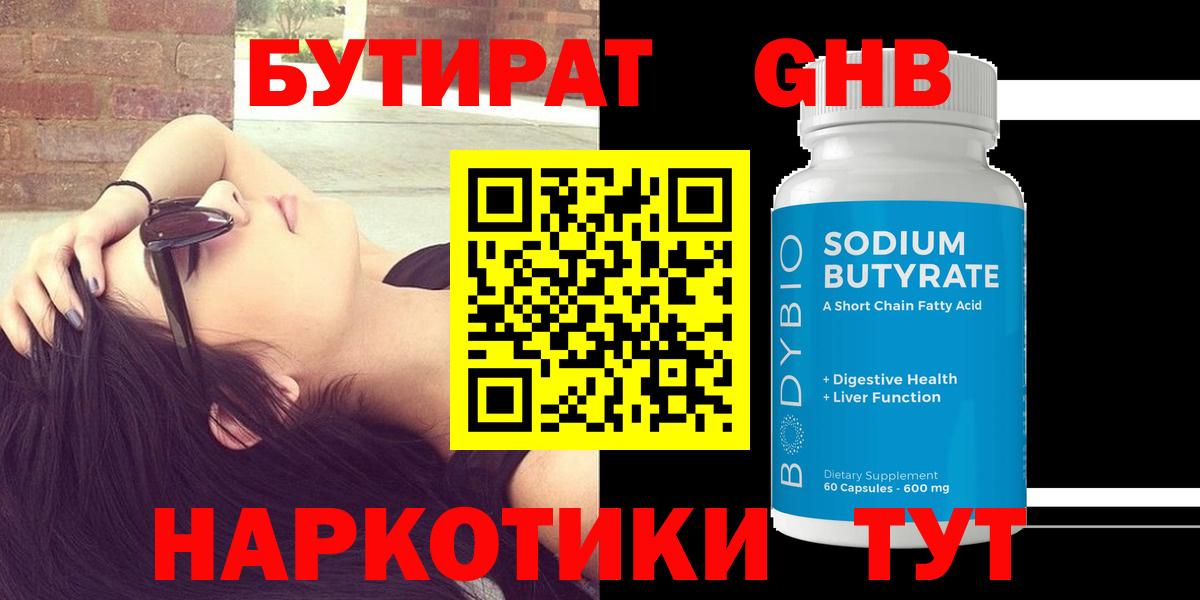 БУТИРАТ  БУТИРАТ 99%  Вход с VPN  Жуковский 