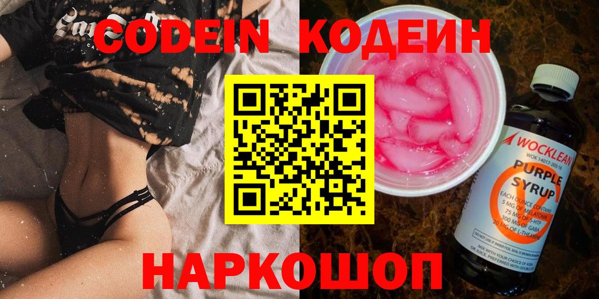 Кодеин напиток Lean (лин)  Вход с VPN  Жуковский 